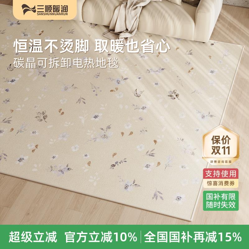 三顺暖润电热地毯石墨烯客厅地暖垫家用可拆洗发热加热地垫地热垫