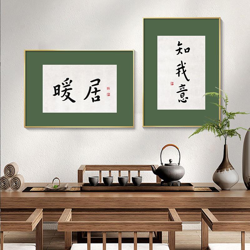 暖居挂画且慢欢喜禅意书法字画新中式客厅装饰画书房茶室玄关壁画