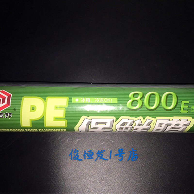 友洁邦50卷保鲜膜水果大卷家用食品保鲜厨房缠绕包装膜美容院专用