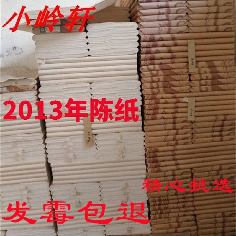 正宗2013年小岭宣纸生宣陈纸泾县纯手工四尺棉料净皮特皮古法檀皮