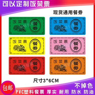 饭菜票定制,就餐卷印刷,工地餐票,定做学校开水票,食堂票