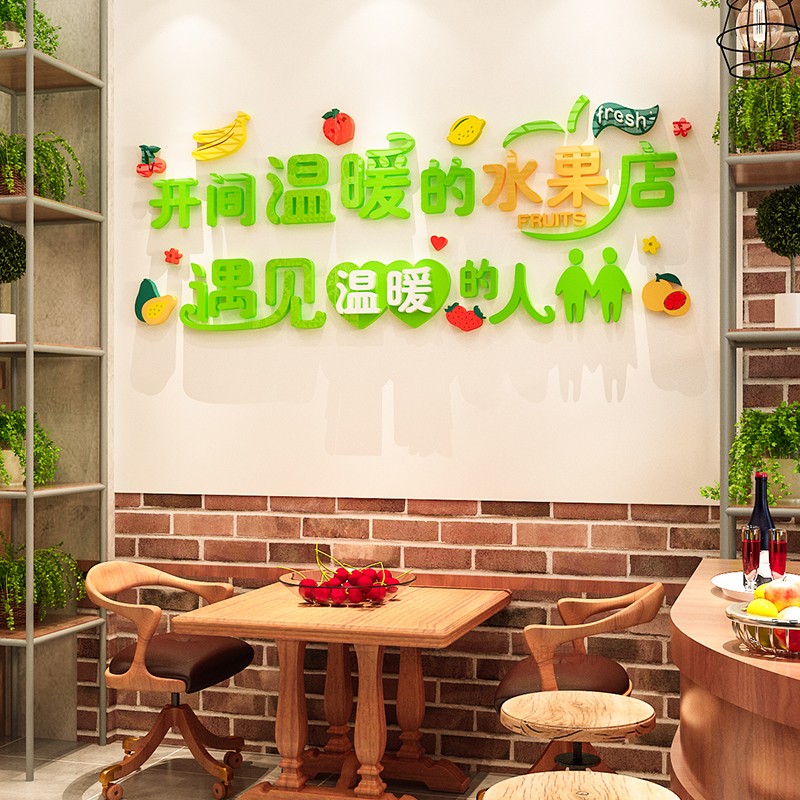 水果店装饰用品创意广告贴纸海报装修布置网红店铺背景墙贴纸自粘