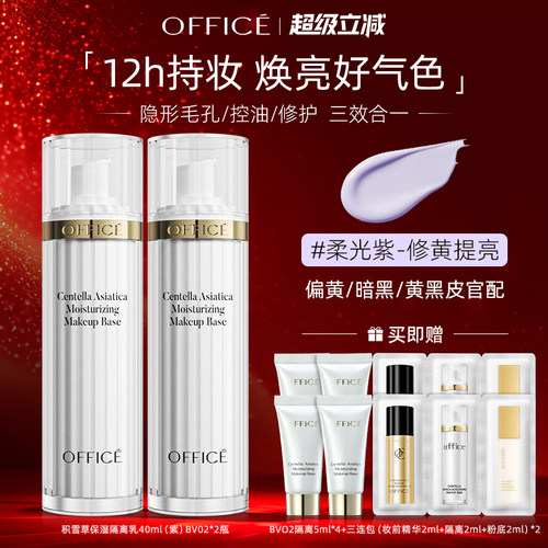 office欧菲姿积雪草保湿隔离乳