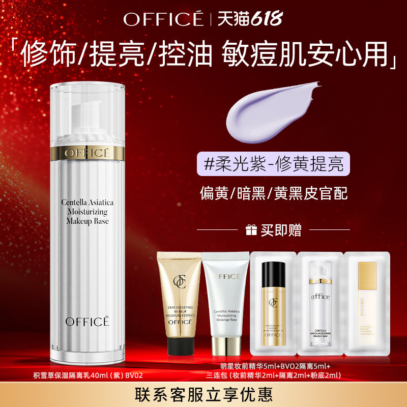 【专柜同款】office欧菲姿积雪草保湿妆前乳素颜隔离霜打底提亮女