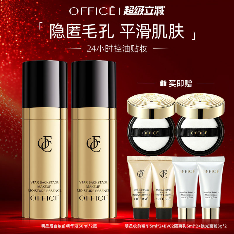office欧菲姿明星后台妆前精华液
