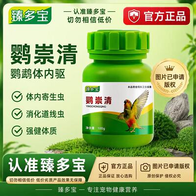 臻多宝鹦崇清鸟类通用螨虫绦虫线虫球虫体内外一体驱正品