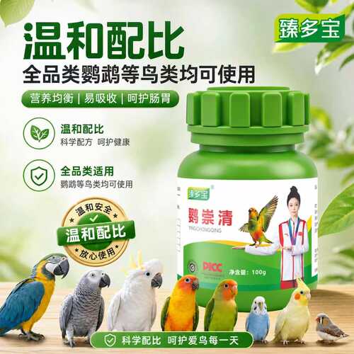 臻多宝鹦崇清鹦鹉驱虫