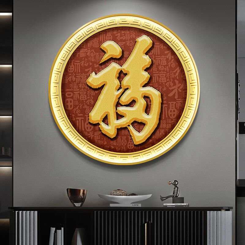 定制姓氏百福图入户玄关装饰画新中式福字挂画寓意好圆形发光灯画