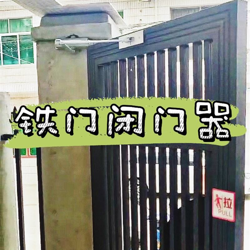 大门闭门器铁门自动缓冲户外室外侧装铁门机械不锈钢门加重型闭合