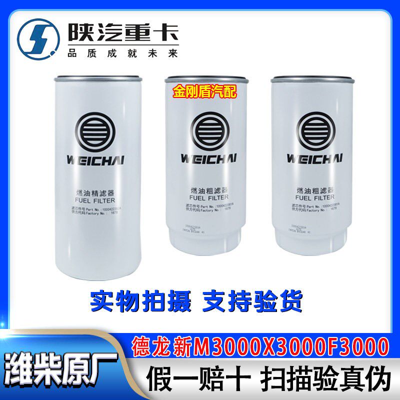 陕汽德龙F3000新M3000X3000潍柴WP12/13发动机柴油滤芯油水分离器