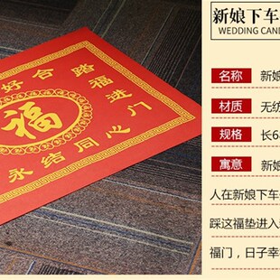 新娘下车踏福垫喜庆结婚用品进门地垫过门脚垫无纺布中式婚礼布置