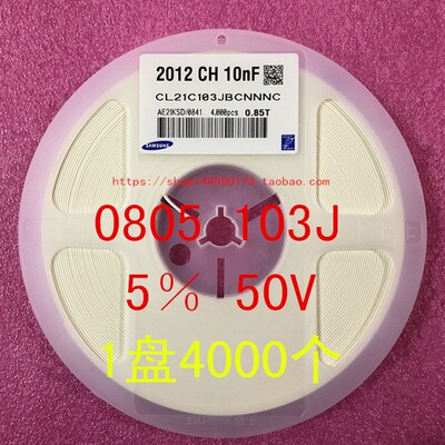 0805 贴片电容 10NF 103K 10% 50V  0.01uF  X7R 1盘4000个=60元
