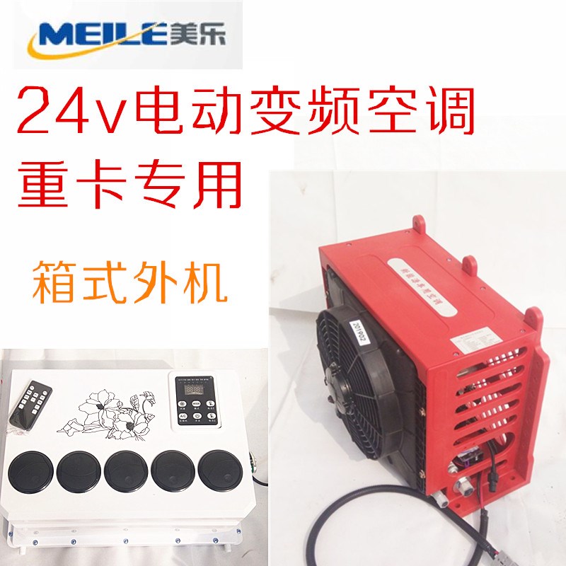 24V电动货车空调 直流电动压缩机汽车空调 工程车挖掘机车载空调