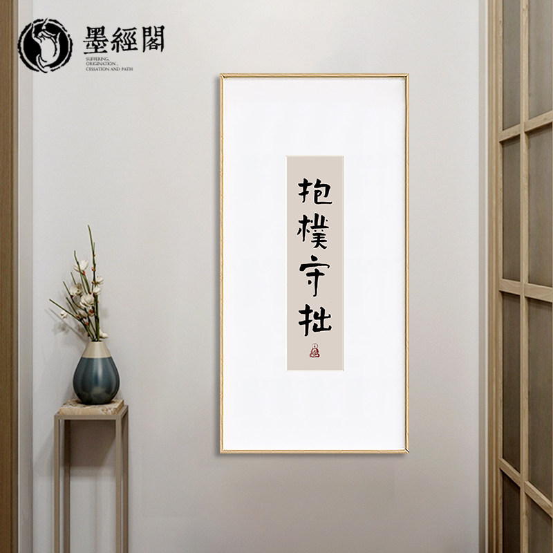 抱扑守拙书法字画竖版茶室装饰画禅意中式客厅走廊装饰挂画毛笔字