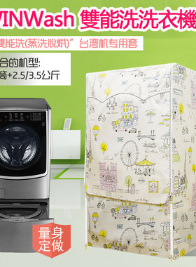 LG TWINWash雙能洗洗衣机罩16/17/18/19公斤+2.5/3.5防水保护套子