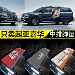 起亚嘉华汽车内饰改装件装饰用品配件大全专用商务车脚垫中排地毯
