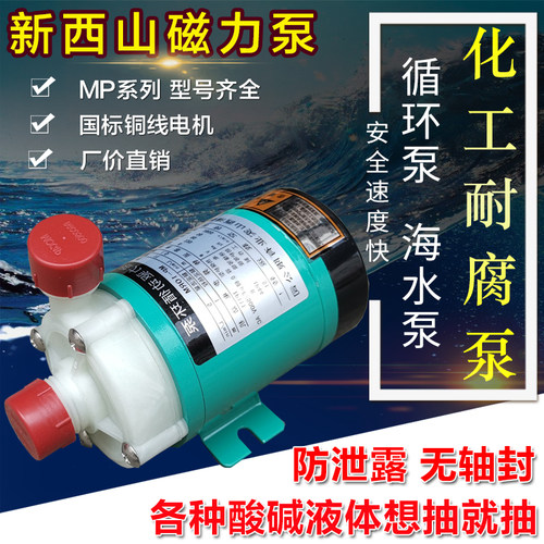 新西山磁力泵驱动循环泵MP10R15R20R30R40耐腐蚀耐酸碱微型化工泵