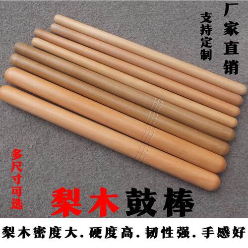 实木鼓棒梨木排鼓槌堂鼓锤中国打鼓棍儿童小鼓槌成人大鼓棒专业