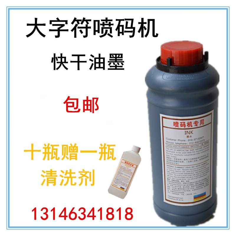 包邮大字符喷码机墨水油墨黑色打印纸箱编织袋不堵喷墨清晰不褪色
