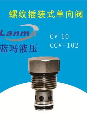 插装式单向阀 止回阀CV08 10 12 16 20 CCV-082 102 122 162 202