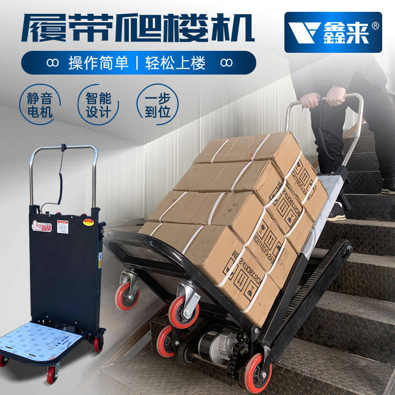 电动爬楼机搬运车全自动上下家电载物重王电楼梯神器履带式可折叠