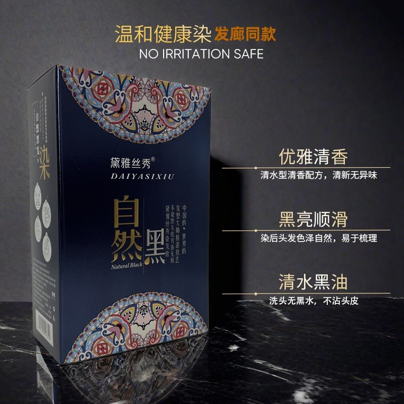 黛雅丝秀染发膏自然黑色遮盖白发染发剂清水黑油不沾头皮发廊专用