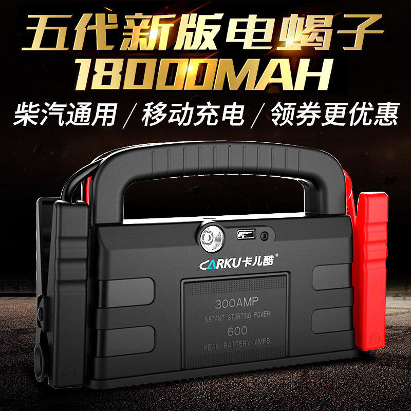 卡儿酷电蝎子汽车启动电源12v车用应急电移动柴汽油车打火启动