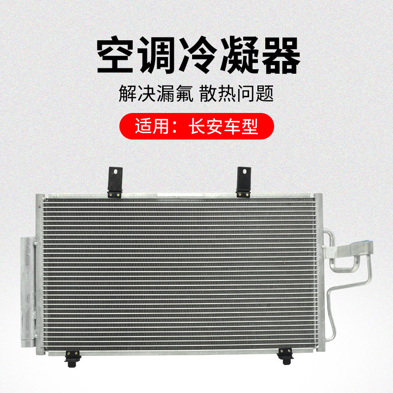 适用长安悦翔V3V7CX20CS15新奔奔ESTAR电动汽车空调冷凝器散热网