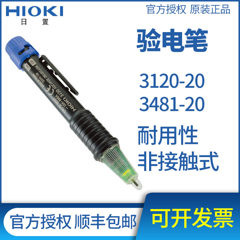 HIOKI日置验电笔3120-20/3481-20双色灯感应验电笔多功能非接触式