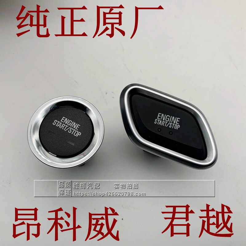 适配昂科威探界者威朗迈锐宝XL新君越点火开关 一键启动按键 原厂