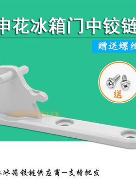 原装申花冰箱中门合页 中铰链 BCD中门轴门折页 转角配件门铰链