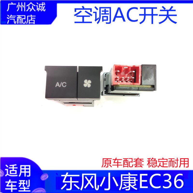 适配新能源电车东风小康EC36空调AC开关冷气暖风机按钮开关原厂件