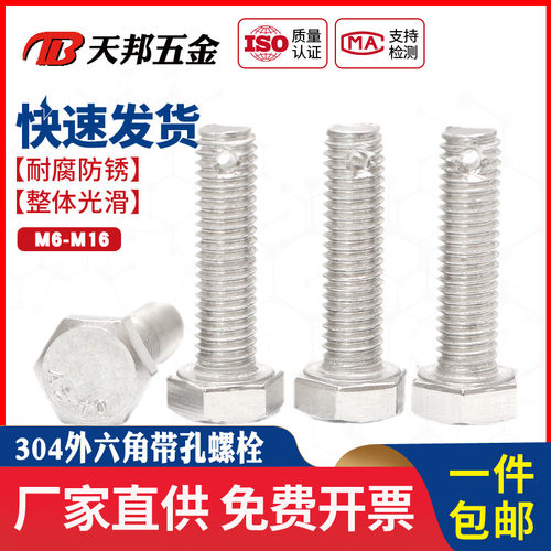 M6M8M10M16不锈钢尾部带孔外六角螺丝GB31.1螺杆带孔杆身打孔螺栓