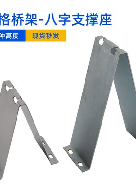 网格桥架配件 镀锌不锈钢 八字支撑座 地面安装支架 机柜上固定座
