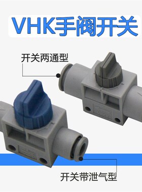 气管手动阀 快插式断气接头VHK2/3-04 6 8 10 12带自动排泄气开关