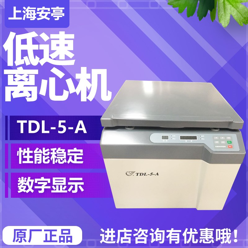 上海安亭飞鸽 TDL-5- A TDL-40B 低速台式大容量离心机100ml*4