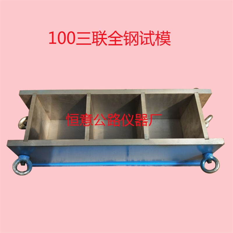 100方三联全钢试模/混凝土抗压模具/三联全钢抗压盒子100立方三联