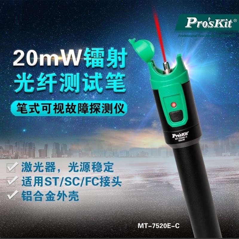 Proskit宝工MT-7520E-C 20mW镭射光纤测试笔红光笔可视断点探测