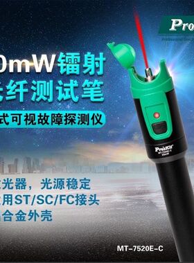 Proskit宝工MT-7520E-C 20mW镭射光纤测试笔红光笔可视断点探测