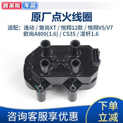适配长安逸动致尚XT悦翔V5v7PLUS欧尚A800凌轩cs35点火线圈高压包