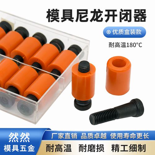 耐高温树脂开闭器盒装胶塞模具拉拔螺丝尼龙锁扣拉钩拉锁橘红耐磨
