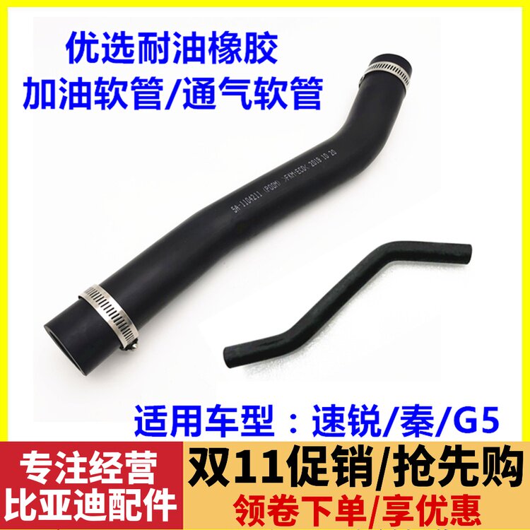 适用于比亚迪速锐加油油管G5秦油箱进油橡胶软管油箱加油透气通气