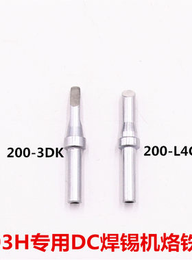DC头焊锡机专用200-3DK 200-L4CF无铅烙铁头 203H高频烙铁焊头