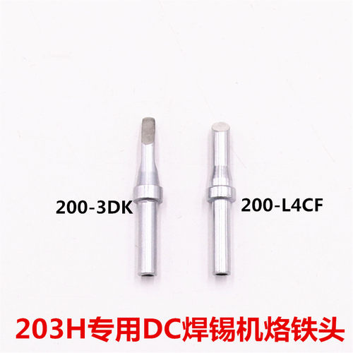DC头焊锡机专用200-3DK 200-L4CF无铅烙铁头 203H高频烙铁焊头