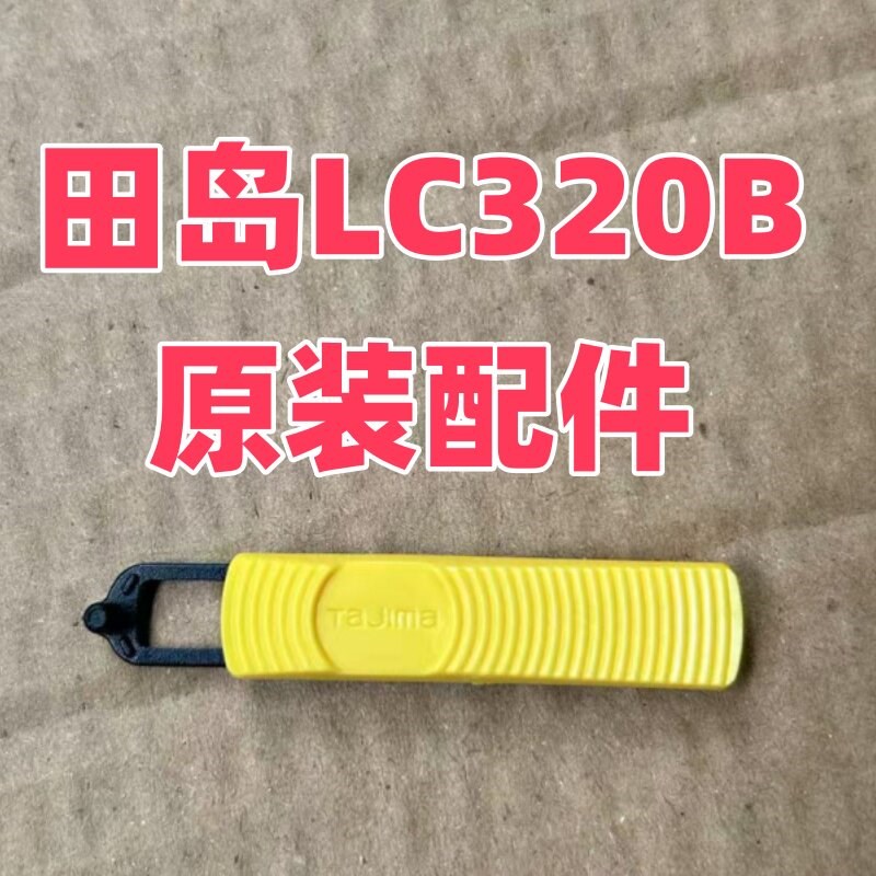 田岛LC320配件推扭原装配件适用于LC320B美工刀架图片