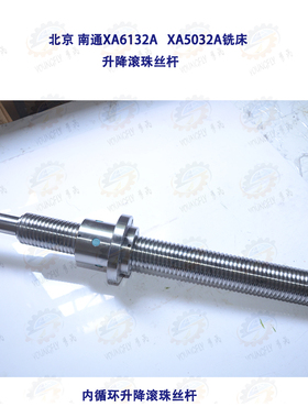 北京 南通XA5032 XA6132A工作台升降滚珠丝杆