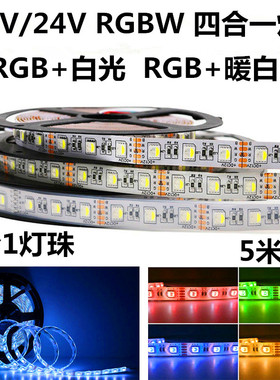 RGBW四合一led灯带12v24伏5050RGB暖白光RGBww滴胶套管贴片软灯条