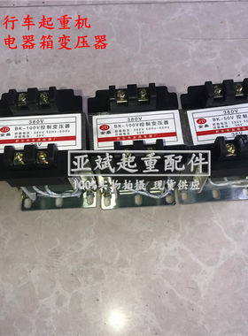 天车行车起重机电动葫芦电器控制箱专用变压器BK-50/100/150VA铜