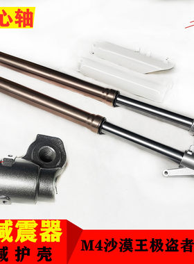越野摩托车M4M7贵尊沙漠王战斧迈亚斯V5极盗者前减震器前避震护壳