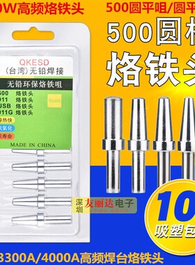 205高频150W焊台烙铁头500-4P 5P 6P 5DK平头圆平咀圆平口烙铁头